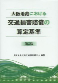 大阪地裁における交通損害賠償の算定基準 （第３版）