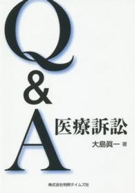 Ｑ＆Ａ医療訴訟