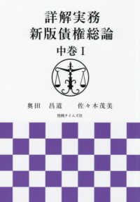 詳解実務　新版債権総論 〈中巻　１〉