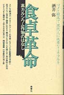 食卓革命 - 高カルシウム作物のはなし