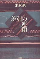 差別の連鎖