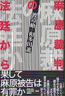 麻原裁判の法廷から