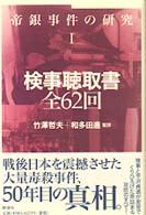 帝銀事件の研究 〈１〉 検事聴取書全６２回