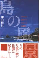 島の風景 - 少年の心に記録されたもうひとつの〈沖縄戦〉