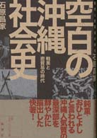 空白の沖縄社会史 - 戦果と密貿易の時代