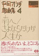 平田オリザ戯曲集 〈４〉 南へ／さよならだけが人生か