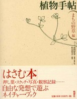 植物手帖 〈まちの野草編〉