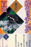蝶ウォッチング百選
