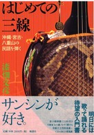 はじめての三線 - 沖縄・宮古・八重山の民謡を弾く