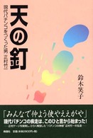 天の釘 - 現代パチンコをつくった男正村竹一