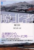 脱北者 Ｂａｎｓｅｉ　ｐｏｃｋｅｔ