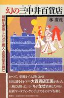 幻の三中井百貨店―朝鮮を席巻した近江商人・百貨店王の興亡