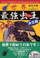 世界最強虫王決定戦―カブトか？クワガタか？サソリか？オオムカデか？タランチュラか？