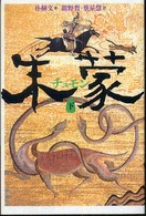 朱蒙（チュモン） 〈下〉