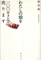 わたしの娘を一〇〇ウォンで売ります