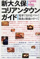 新大久保コリアンタウンガイド―電車で行けるソウル！韓食と韓流のすべて