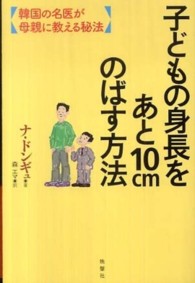 子どもの身長をあと１０ｃｍのばす方法―韓国の名医が母親に教える秘法