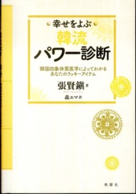 幸せをよぶ韓流パワー診断―韓国四象体質医学によってわかるあなたのラッキーアイテム