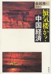 蜃気楼か？中国経済