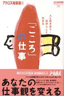 別冊アクロス時代を読むシリーズ<br> 「こころ」の仕事―人と向き合う・自分らしく生きる