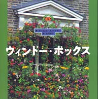 ウィンドー・ボックス Ｆｏｒ　ｙｏｕｒ　ｇａｒｄｅｎシリーズ