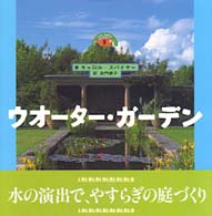 ウオーター・ガーデン Ｆｏｒ　ｙｏｕｒ　ｇａｒｄｅｎシリーズ