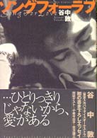 ソングフォーラブ Ｓｐｏｋｅｎ　ｗｏｒｄｓ