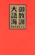 御教訓大語海