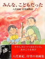 みんな、こどもだった - 八代亜紀抒情画物語