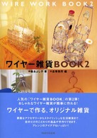 ワイヤー雑貨ｂｏｏｋ 〈２〉