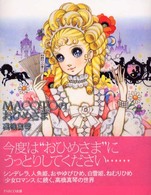 ＭＡＣＯＴＯのおひめさま