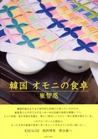 韓国　オモニの食卓