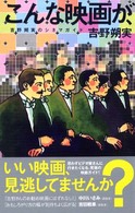 こんな映画が、―吉野朔実のシネマガイド