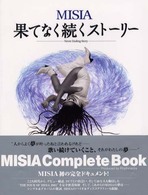 ＭＩＳＩＡ　果てなく続くストーリー―Ｎｅｖｅｒ　Ｅｎｄｉｎｇ　Ｓｔｏｒｙ