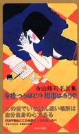 寺山修司名言集 - 身捨つるほどの祖国はありや