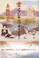 霊ナァンテコワクナイヨ－ / 美輪 明宏【著】 - 紀伊國屋書店ウェブ