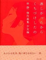 淋しかったからくちづけしたの - 林静一傑作画集少女編