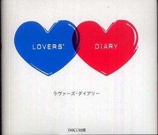 ラヴァーズ・ダイアリー―恋するふたりの３６５問