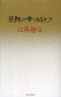 苦難の乗り越え方