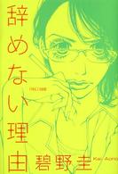 辞めない理由