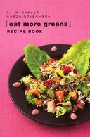 「ｅａｔ　ｍｏｒｅ　ｇｒｅｅｎｓ」レシピ・ブック - ニューヨークスタイルのベジタブルカフェ＆ベーカリー