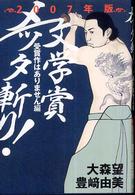 文学賞メッタ斬り！〈２００７年版〉受賞作はありません編