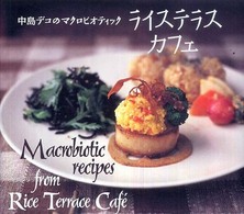 ライステラスカフェ - 中島デコのマクロビオティック