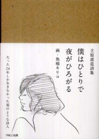 僕はひとりで夜がひろがる - 立原道造詩集