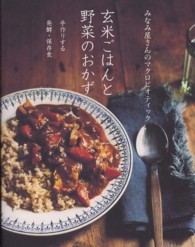 玄米ごはんと野菜のおかず―手作りする発酵・保存食　みなみ屋さんのマクロビオティック