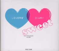 ラヴァーズ・ダイアリーｓｗｅｅｔ―ふたりのＬＯＶＥの３６５問