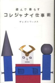 遊んで暮らすコレジャナイ仕事術