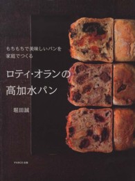 ロティ・オランの高加水パン―もちもちで美味しいパンを家庭でつくる
