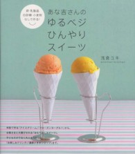 あな吉さんのゆるベジひんやりスイーツ - 卵・乳製品・白砂糖・小麦粉なしで作る！