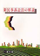新民事訴訟法の解説